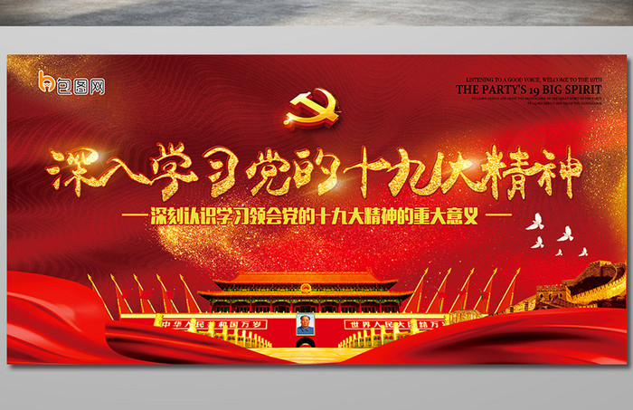 红色深入学习党的十九大精神党建宣传展板
