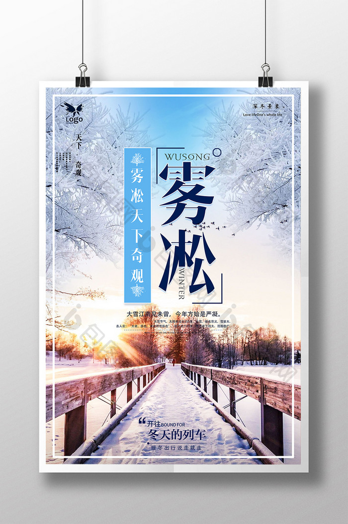 唯美创意冬季雾凇奇观雪景海报设计