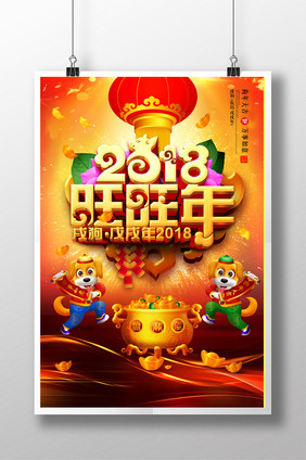 高档金色中国风2018旺旺年海报