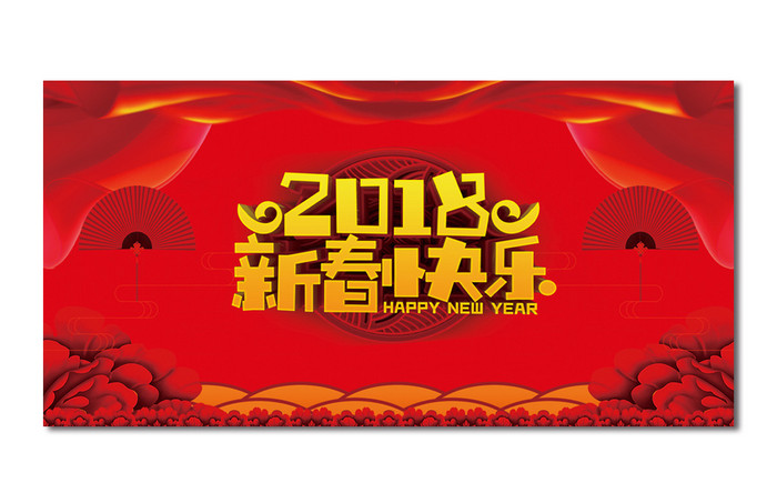 2018新春快乐背景展板