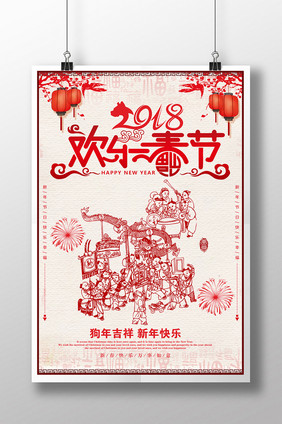 剪纸风2018狗年春节宣传海报