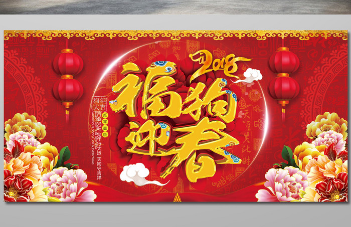 喜庆中国风节日气氛福狗迎春春节宣传展板