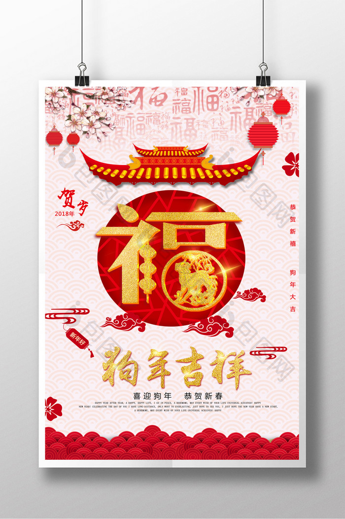 中国年传统节日狗年吉祥剪纸福创意海报