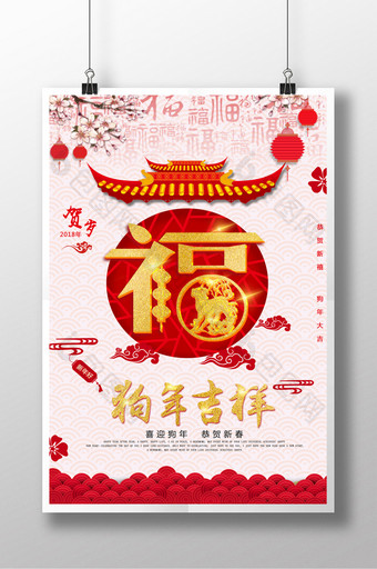 中国年传统节日狗年吉祥剪纸福创意海报图片