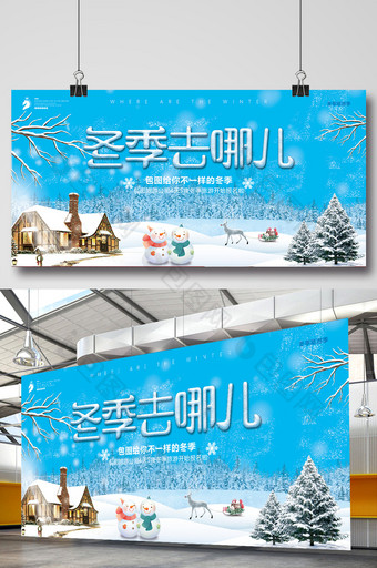 小清新卡通冬季去哪儿冬季旅游宣传展板图片