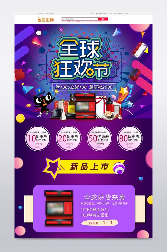 淘宝天猫全球狂欢节party首页模板图片