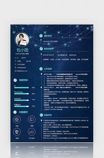 星空风Android开发工程师简历模板图片