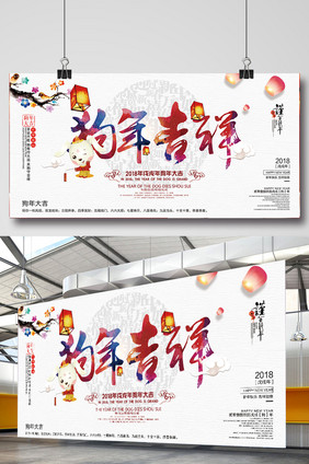 简约中国风2018年狗年吉祥节日展板设计