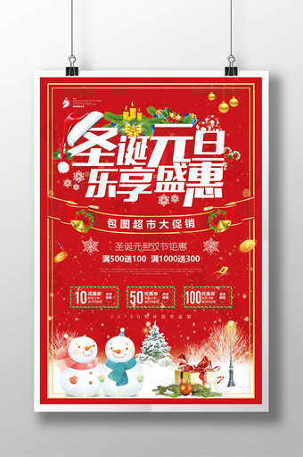 喜庆2018狗年圣诞元旦双节促销海报设计图片