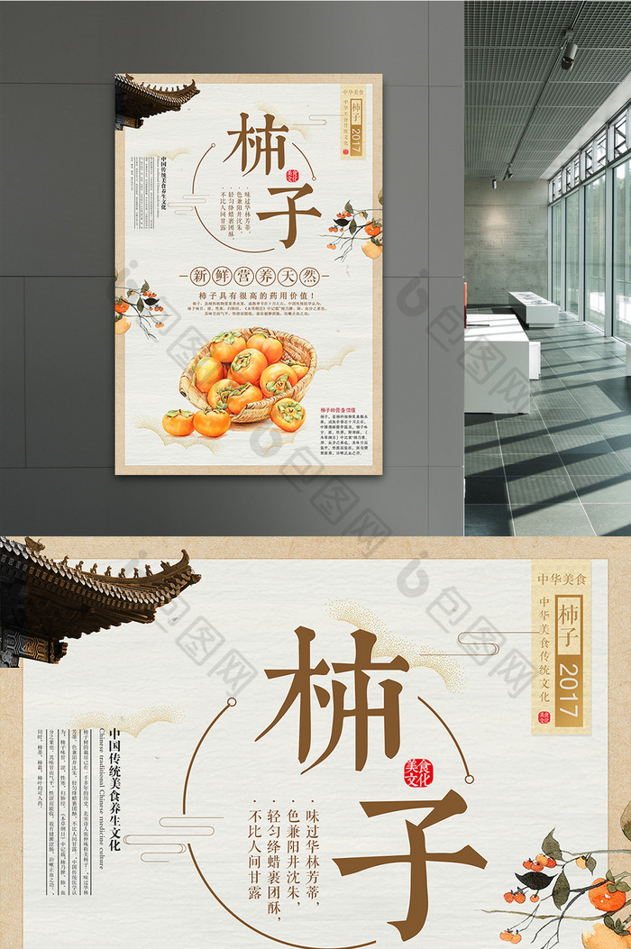 中国风新鲜水果柿子海报