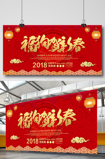 红色中国风2018狗年旺旺新春快乐展板图片