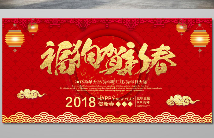 红色中国风2018狗年旺旺新春快乐展板