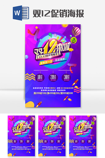炫彩紫色大气双12促销宣传单word模板图片