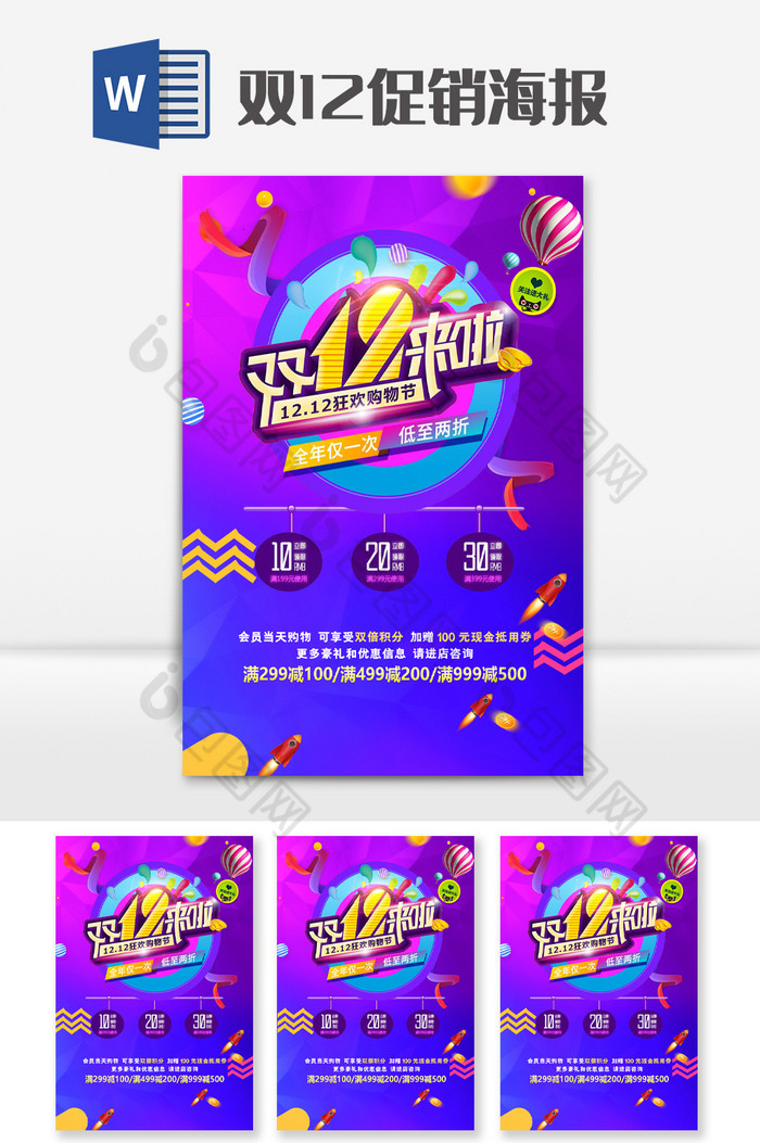 炫彩紫色大气双12促销宣传单word模板图片图片