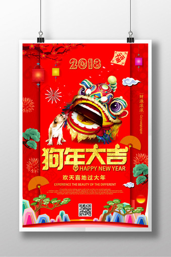 中国风2018春节狗年吉祥海报图片
