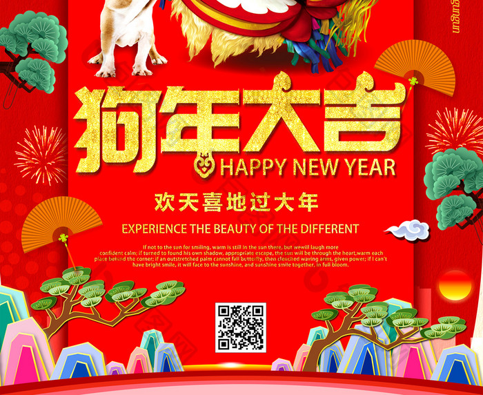 中国风2018春节狗年吉祥海报