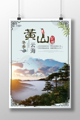 中国古风风景黄山冬季云海海报