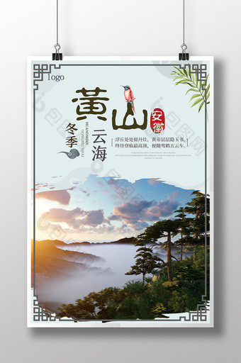 中国古风风景黄山冬季云海海报图片