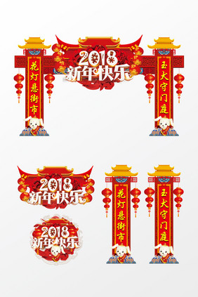 2018新年快乐狗年装饰门楼