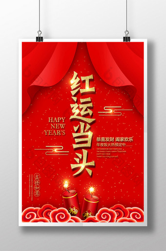 喜庆幕布新年红运当头海报图片