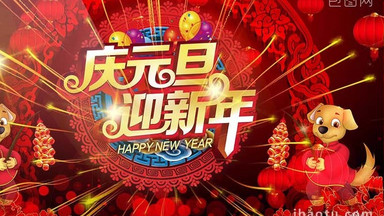 2018狗年庆元旦迎新年视频