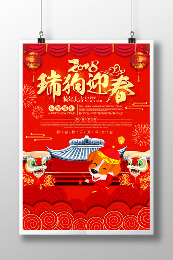 红色喜庆2018瑞狗迎春春节海报设计图片