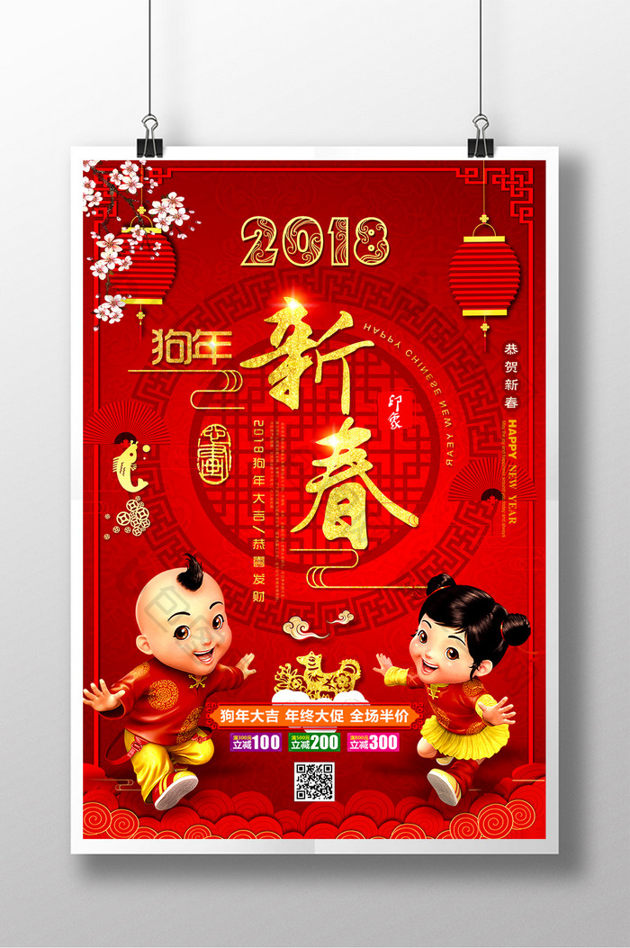 中国风2018狗年新春商场促销海报