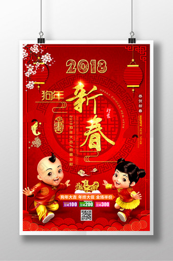 中国风2018狗年新春商场促销海报图片