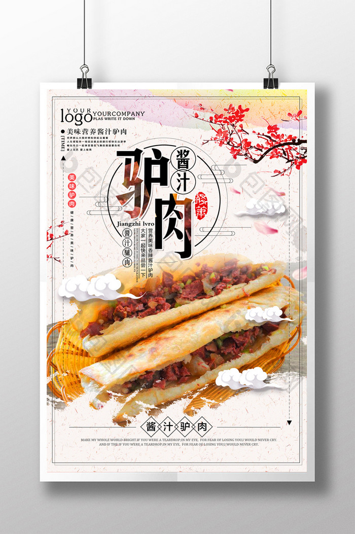 简约中国风酱汁驴肉美食海报设计