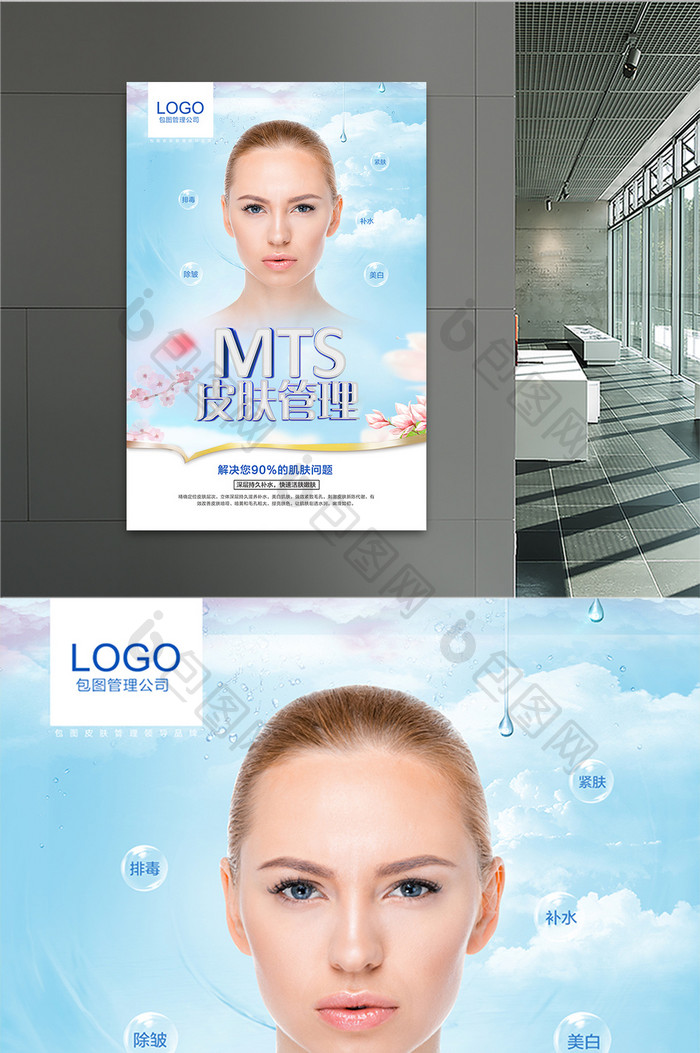 MTS皮肤管理美容护肤海报