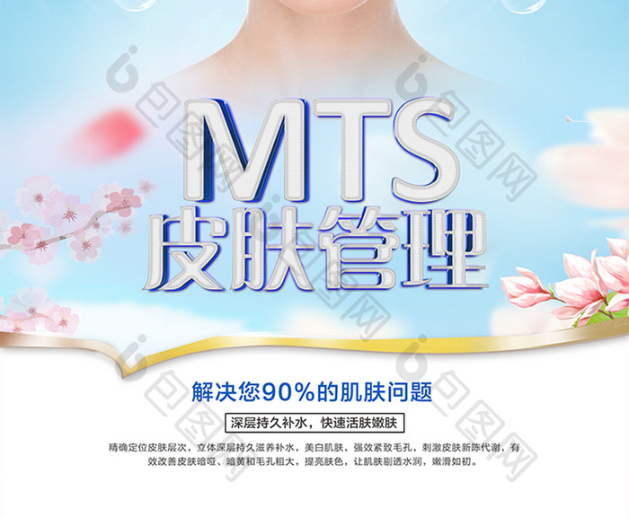 MTS皮肤管理美容护肤海报