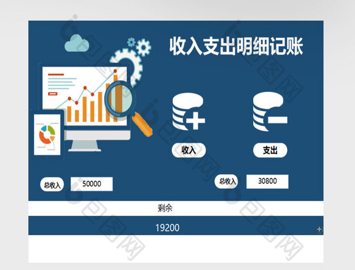 收入支出明细记账系统excel表模板