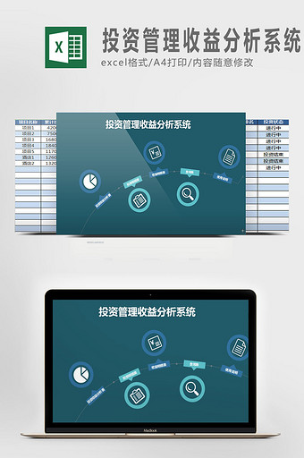 投资管理收益分析系统excel表模板图片