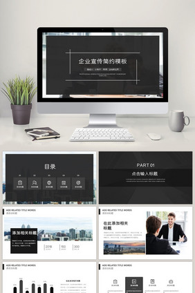高端简约灰色企业宣传介绍PPT模板