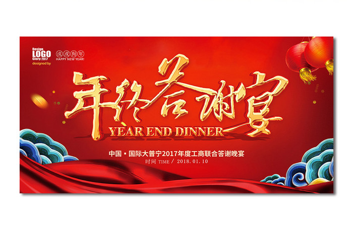 中国风红色年终答谢宴舞台背景展板