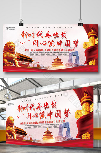 新时代再出发同心筑中国梦党建文化展板图片