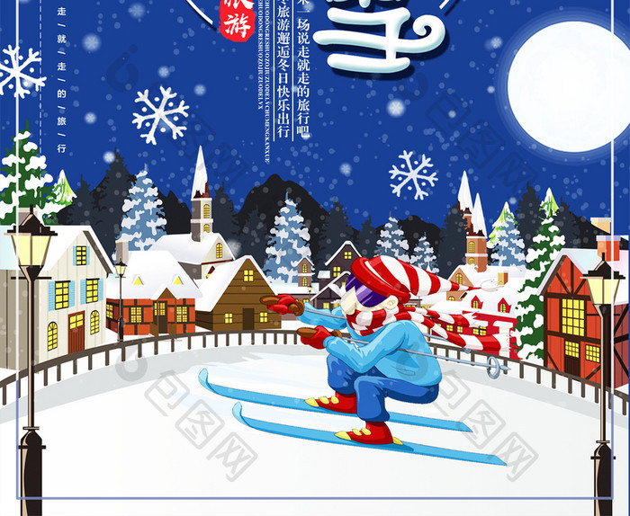 简约冬季去滑雪旅游海报
