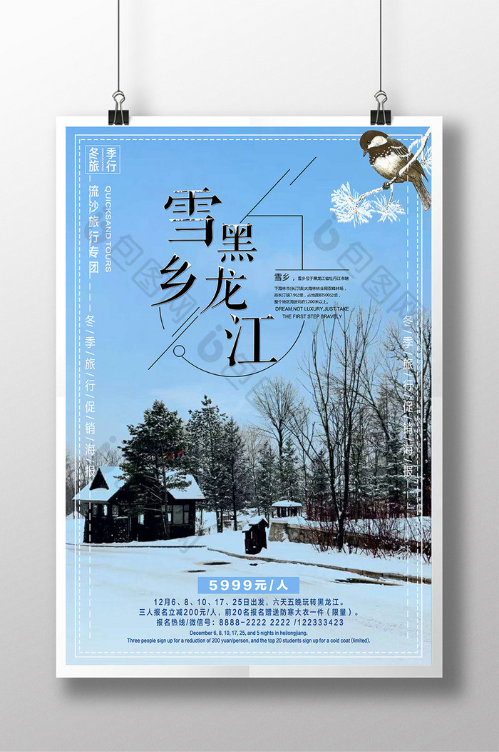 简约黑龙江雪乡旅游宣传海报