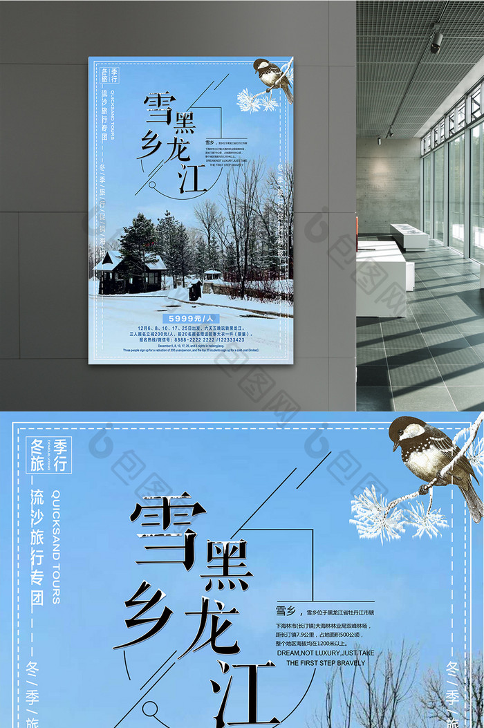简约黑龙江雪乡旅游宣传海报