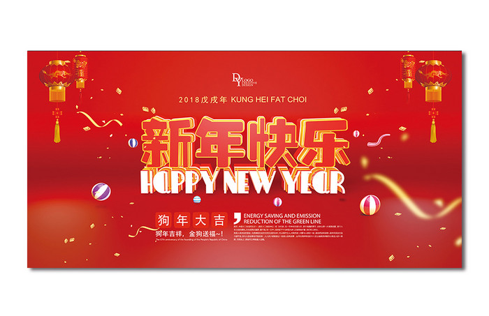 立体新年快乐创意主题舞台展板