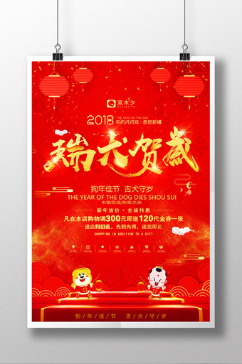 2018年瑞犬贺岁春节中国风企业年会海报图片