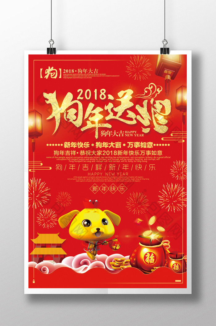 红色喜庆2018狗年送福春节海报设计