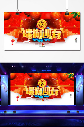 瑞狗迎春狗年大吉新年快乐2018年展板