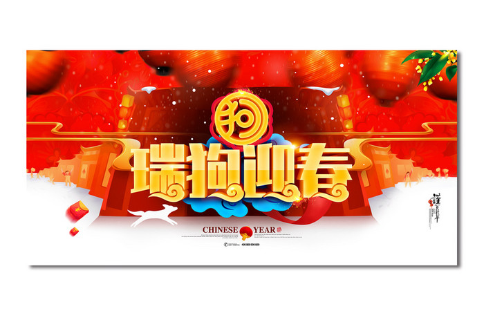 瑞狗迎春狗年大吉新年快乐2018年展板