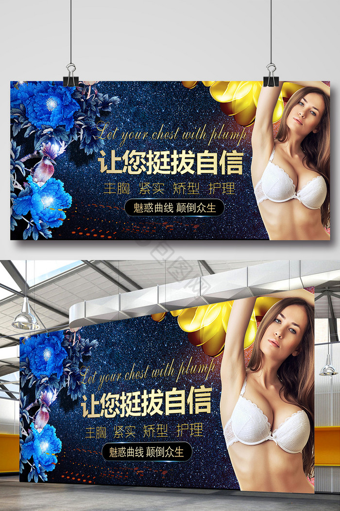 绚丽女性丰胸展板图片