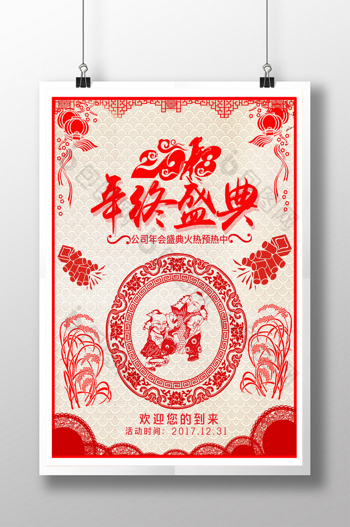 红色剪纸喜庆年终盛典海报设计