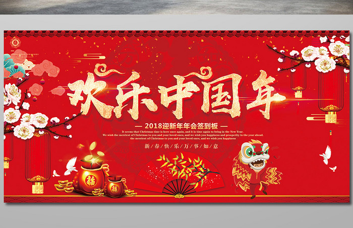 欢乐中国年海报设计下载