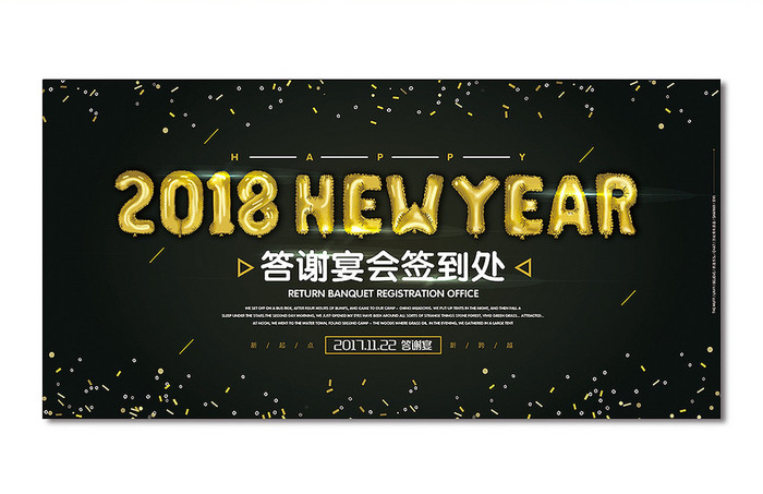 2018新年答谢晚宴舞台签到背景板