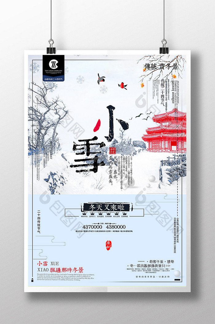 中国风的小雪二十四节气海报设计