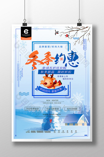 简洁小清新的冬季约惠店面促销海报图片